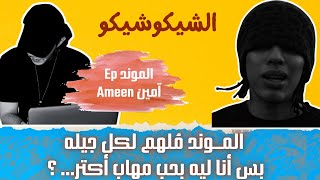 الموند آمين بحب مهاب أكتر بس الموند قصته وكلامه ملهمين لجيله جدًا الشيكو شيكو - حالتي