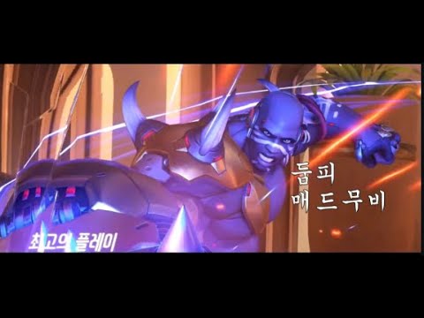 오버워치 둠피 매드무비