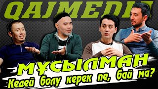 МҰСЫЛМАН КЕДЕЙ БОЛУ КЕРЕК ПЕ, БАЙ МА? | ЖҰЛДЫЗДАР ЖҰМЫС ІСТЕЙ АЛАДЫ МА?