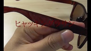 サングラス、ダイソー100均！！驚異の紫外線カット率99％www