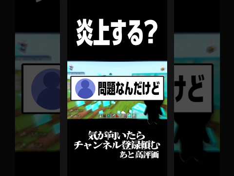 【え⁉️】これ炎上すると思いますか？【VTuber】#shorts #youtubeshorts #vtuber #配信 #切り抜き #minecraft #炎上 #話題 #野菜 #ネタ #おすすめ