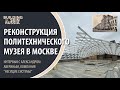 Реконструкция здания Политехнического музея в Москве. Купол