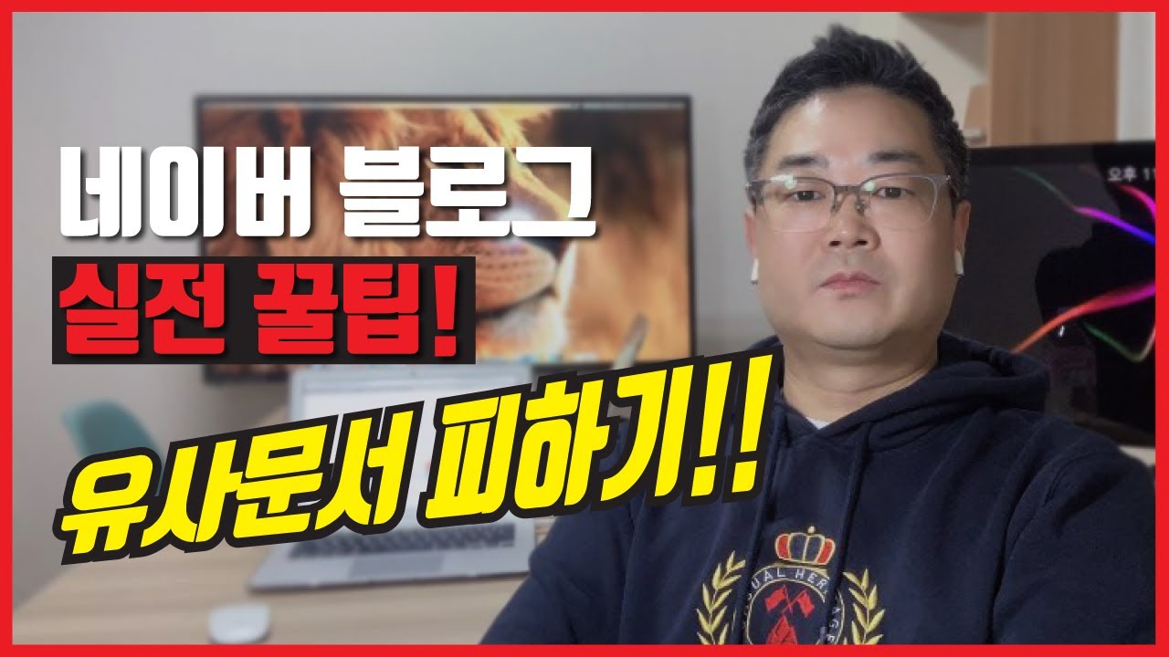 네이버 블로그 유사문서 피하기 - 상위노출 포스팅 실전 꿀팁 [미대입시설명회] - 영도티비