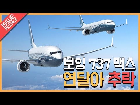 [이슈픽pick]보잉 737맥스 연달아 추락