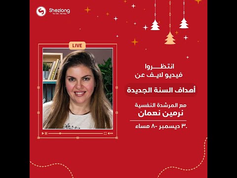 أهداف السنة الجديدة ٢٠٢٢ نرمين نعمان أخصائي الصحة النفسية و حلقة مع منصة شيزلوج