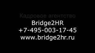 Подбор персонала - Кадровое агентство Bridge2HR.ru(, 2018-07-13T15:16:47.000Z)