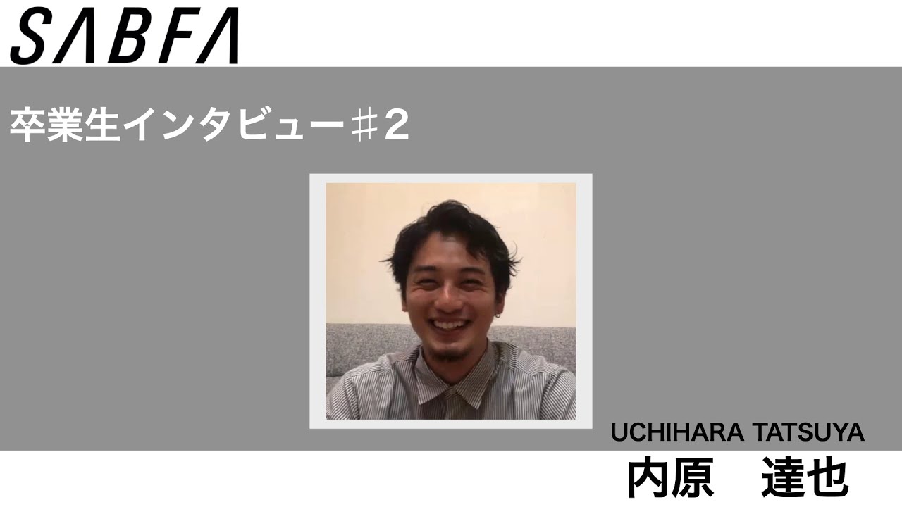 卒業生インタビュー 2 内原達也さん Youtube