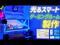 光るスマートゲーム部屋作ってみた!【alexa + TP-Link Tapo』