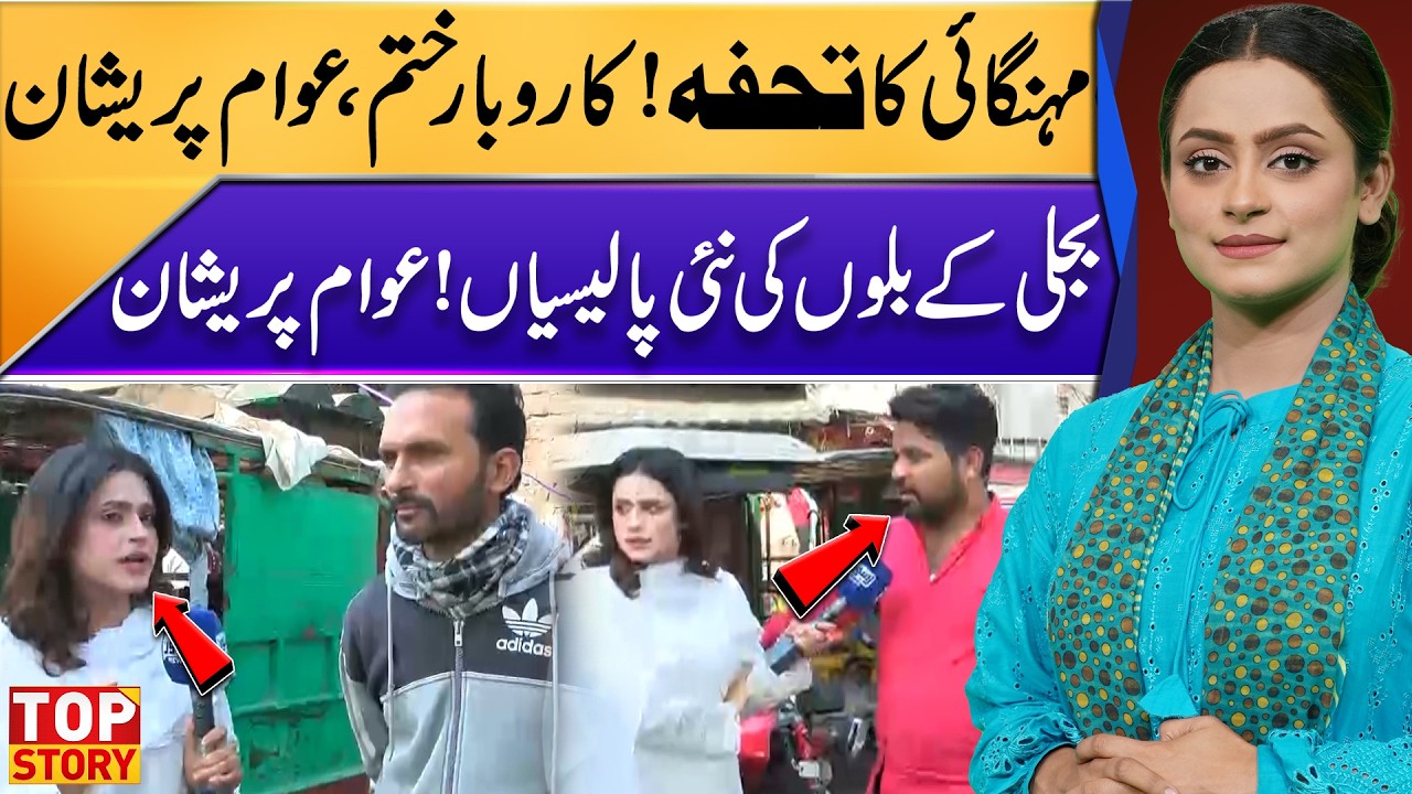 Businesses Suffer, Public Distressed Over New Electricity Bill Policies | Top Story | Lahore News HD