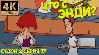 Что С Энди? - Сезон 2 Серия 17 (Камень На Льду) 4К Ремастер