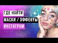 Как найти Маски и Эффекты в Инстаграм 2023?