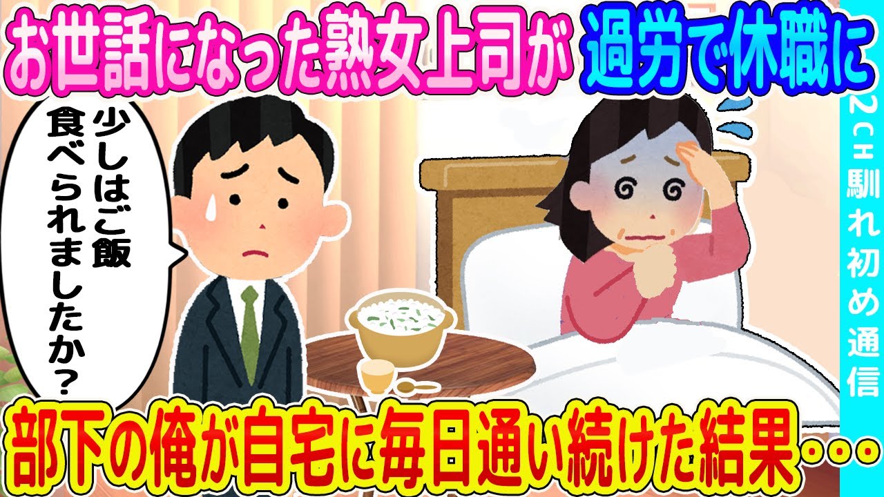 【2ch馴れ初め】新卒からお世話になったキャリアウーマンの熟女上司が過労で休職に、部下の俺が自宅に毎日通い続けた結果   【ゆっくり】