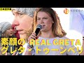 レシオ！ - 素顔のグレタ・トゥーンベリ in ダボス　Greta Thunberg in Davos Japanese subtitle