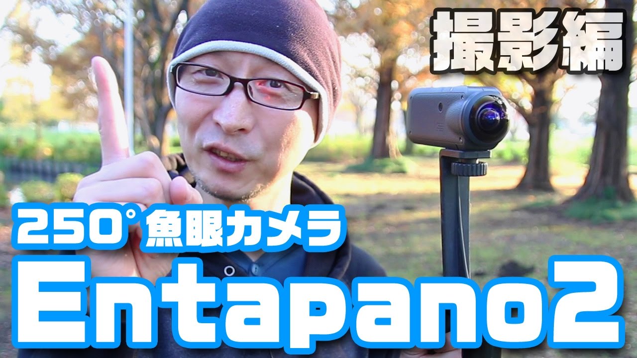 250度魚眼レンズ一体型カメラ「Entapano2」撮影編 - YouTube