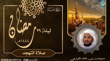 سليمان بن خالد القرزعي || تلاوة خاشعة بديعة لسورة طه كاملة 🍃 (صلاة التهجد، ليلة ٢٩ #رمضان ١٤٤٤هـ )