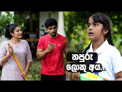 නපුරු ලොකු අය...😍😍 | Sihina Thaala