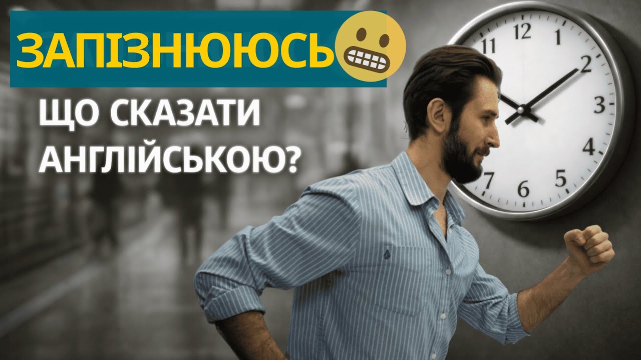 I’M RUNNING LATE: ЯК СКАЗАТИ, ЩО ЗАПІЗНЮЄШСЯ АНГЛІЙСЬКОЮ | 5 ФРАЗ