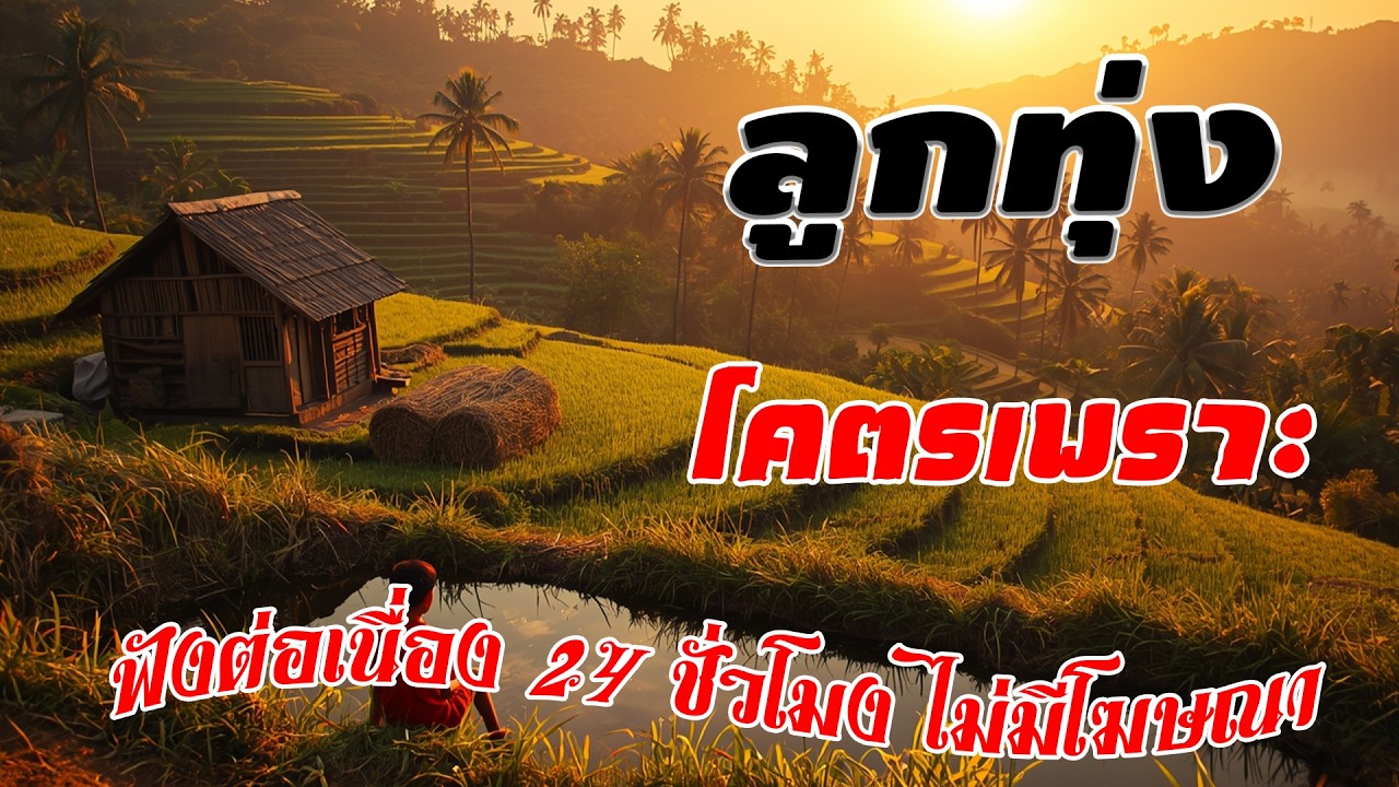 รวมเพลง ลูกทุ่งฮิตที่สุด โคตรเพราะ คัดมาพิเศษ - รวมเพลงฮิตฟังไม่มีเบื่อ