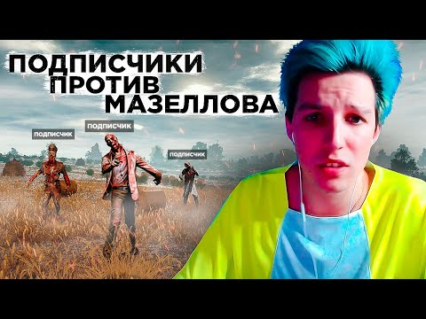 МАЗЕЛЛОВ ИГРАЕТ В ПАБГ С ДРЕЙКОМ И СЕСТРОЙ l НАКИДАЛИ ЗАПРЕТОК