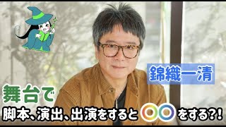 錦織一清 単独インタビュー　初の著書を『演出論』にした まじめな理由