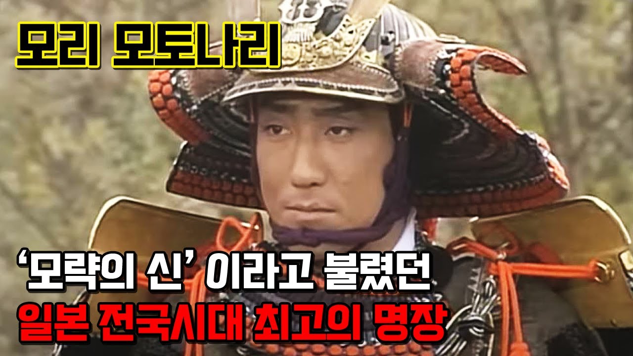 모리 모토나리. 용의주도한 책모를 거듭해 전략, 전술 양면의 승리를 이끌어낸 희대의 책략가이자 전국시대 최고의 명장 - YouTube