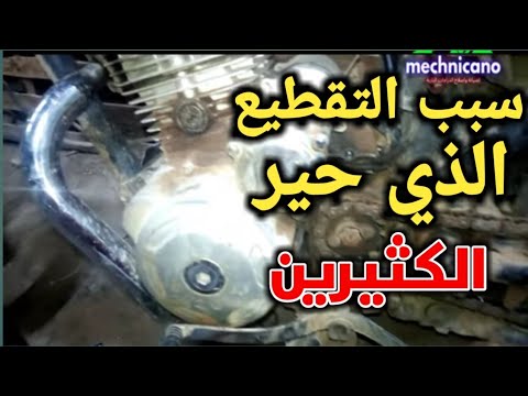سبب تقطيع المتوسيكل مع اول بكرة البنزين سبب تقطيع المتوسيكل اثناء السير السبب الذي حير الكثيرين