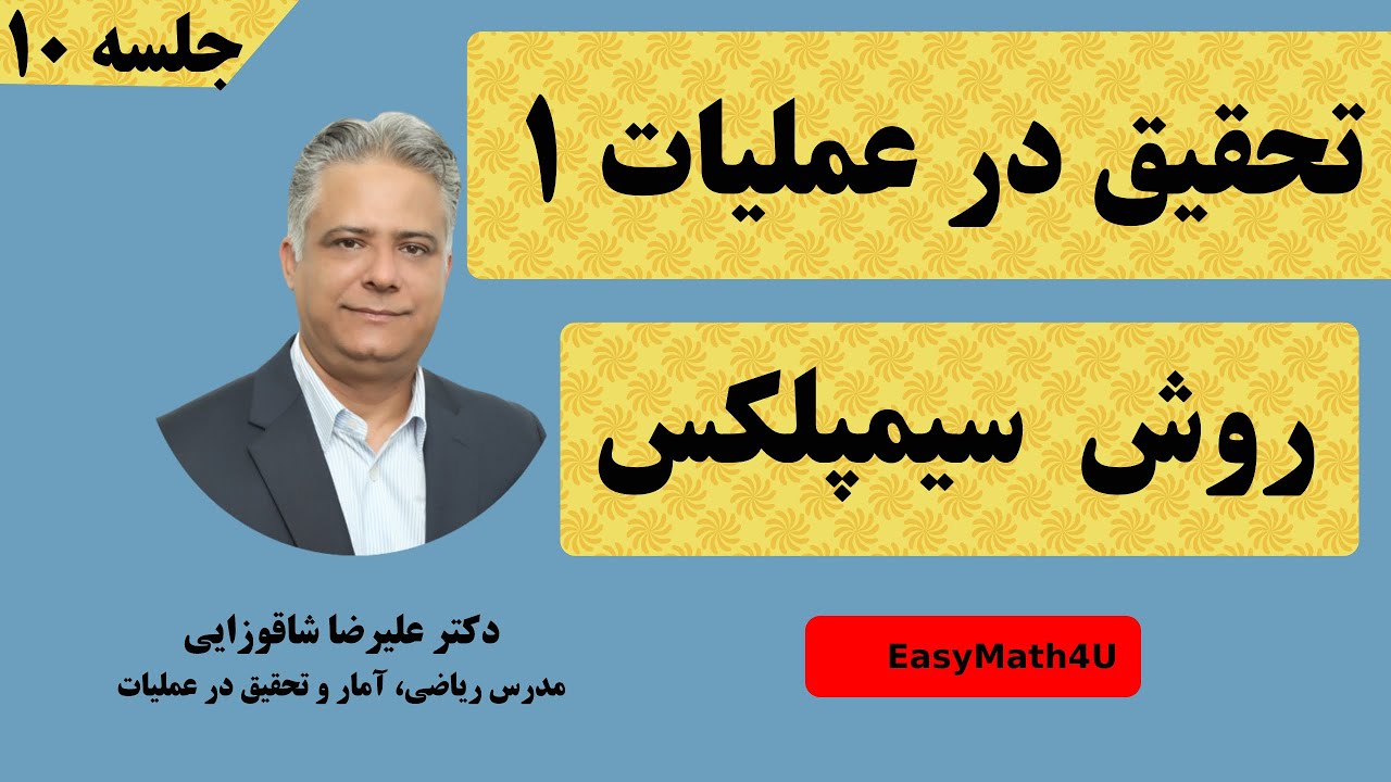 تدریس کامل درس تحقیق در عملیات 1  -  جلسه  ۱۰ روش سیمپلکس