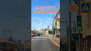ПРОЇЗД ПЕРЕХРЕСТЯ. Світлофор. Знаки. Розмітка. ПДР України. Автошкола. АВТОІНСТРУКТОР.
