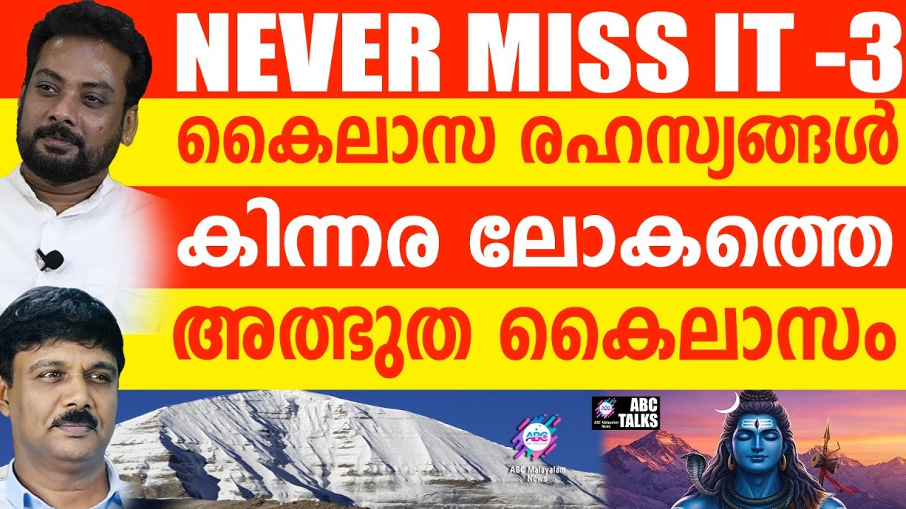 അഞ്ചു കൈലാസവും കണ്ടാൽ മോക്ഷം | ABC TALKS | 5 KAILASAS