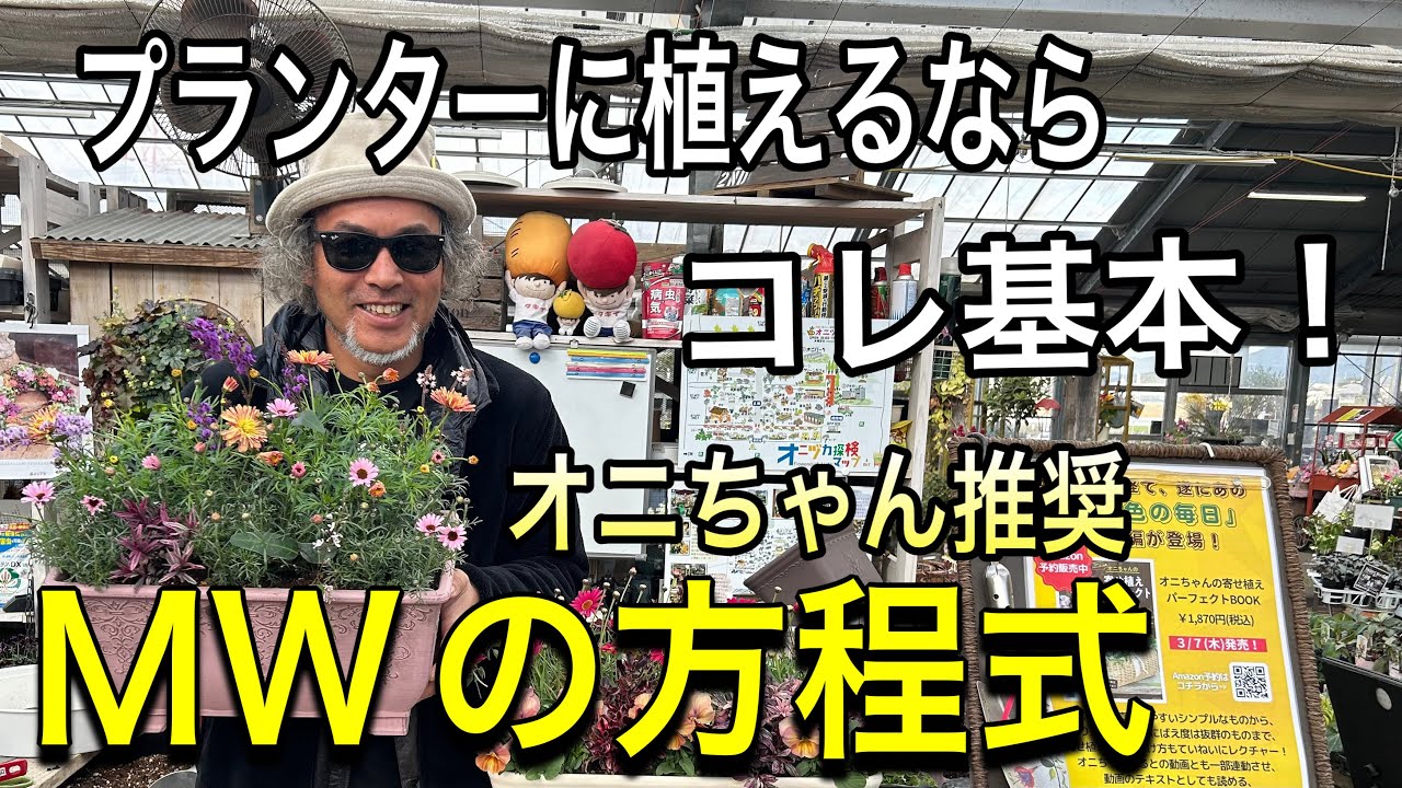 Container planting] Planted in a planter ☆ The winning formula is