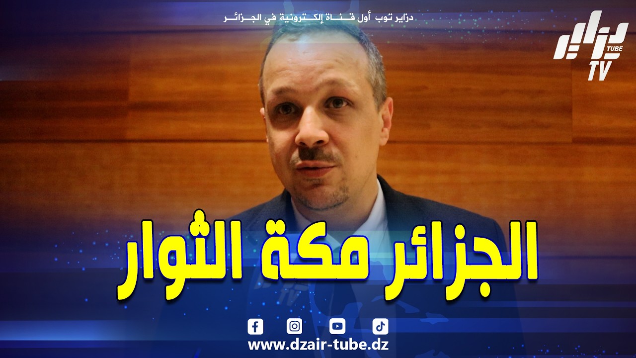 #مهدي_غزار في تصريح خاص #لدزاير_توب...الجزائر مكة الثوار و تاريخها معروف