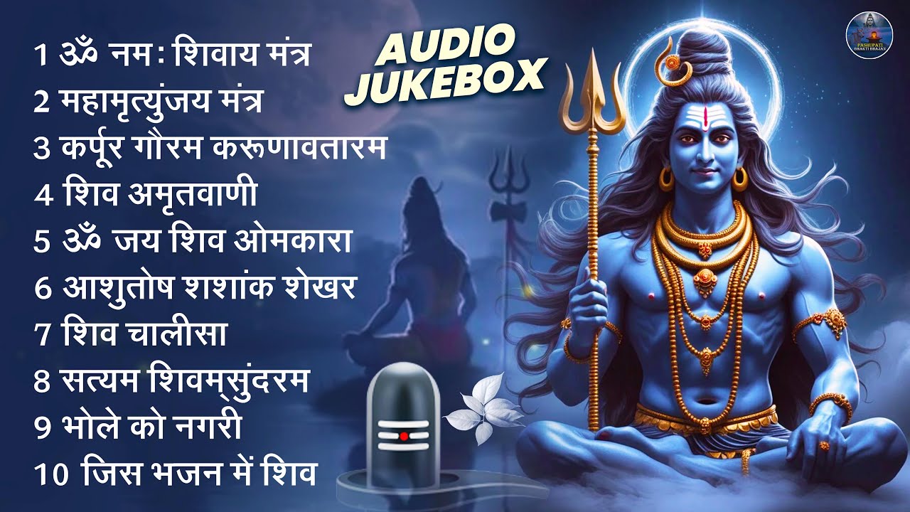 स्पेशल शिव भजन | ॐ नम: शिवाय, कर्पुर गौरम करुणावतारम, आशुतोष शशांक शेखर, शिव अमृतवाणी व शिव चालीसा