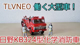 トミカリミテッドヴィンテージNEO 日野KB324　化学消防車　田原市消防署 トミカリミテッドヴィンテージNEO 日野KB324 化学消防車 田原市