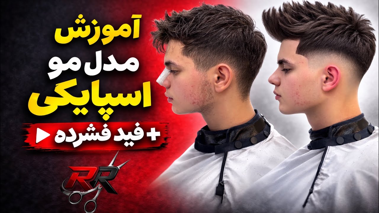 آموزش مدل مو اسپایکی و آموزش فید فشرده