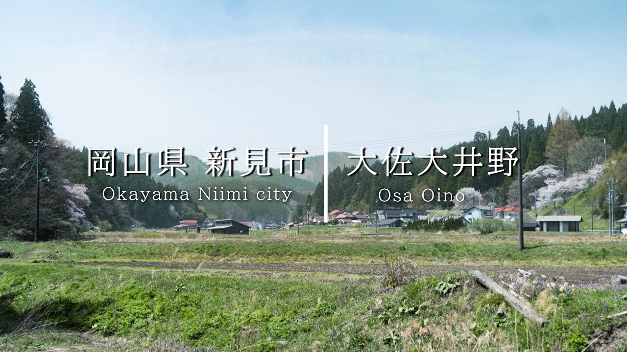 【田舎の風景】にいみ散歩　大佐大井野【岡山の中山間地域】