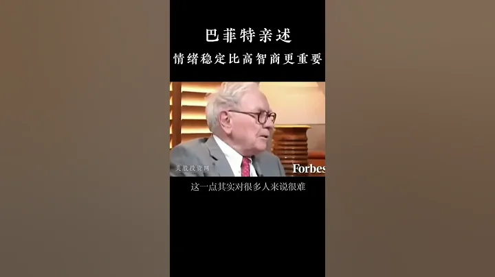 巴菲特：从事投资不需要多高的智商，你需要的是维持稳定的情绪以及独立思考的能力 - 天天要闻