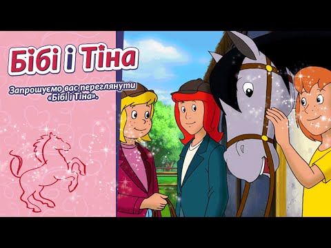 Бібі і Тіна Вікторина на тему Коні українською Das Pferdequiz