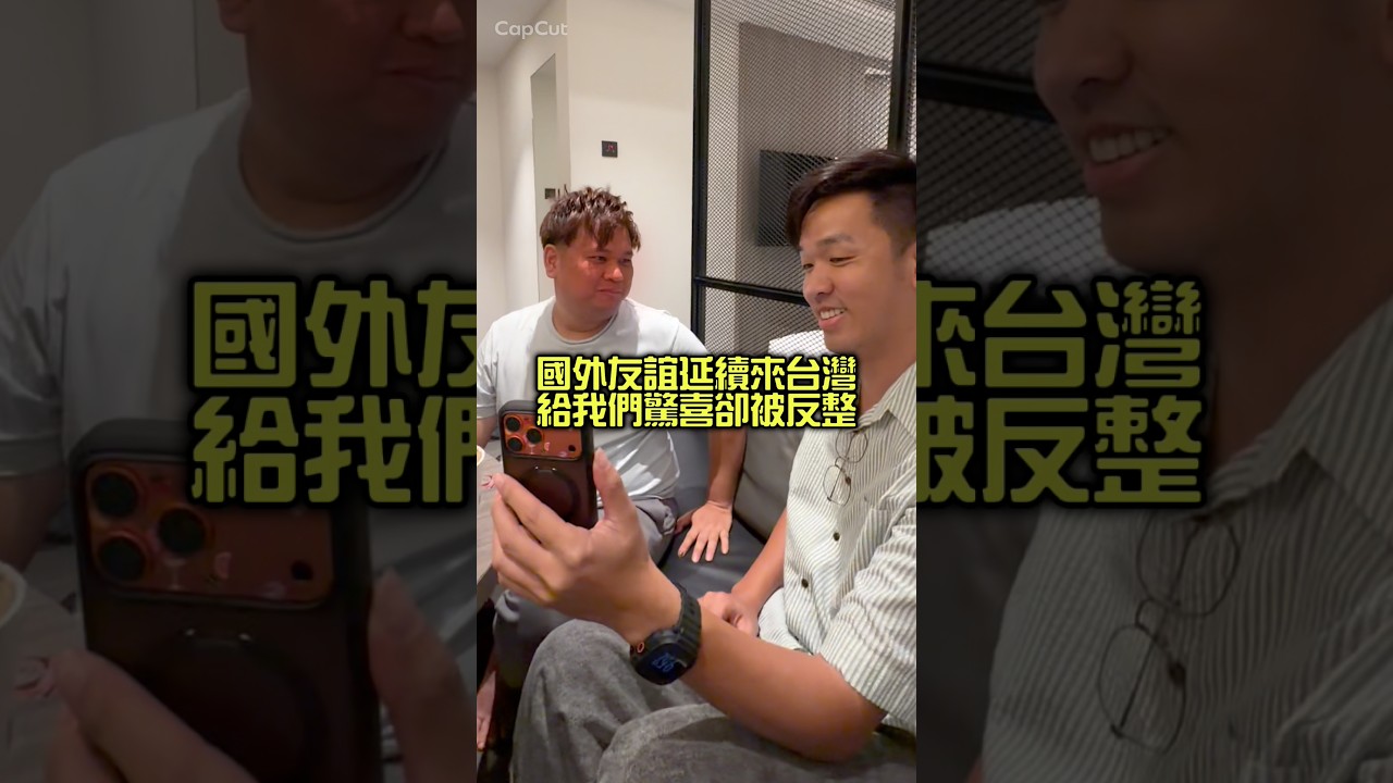 國外友誼延續來台灣 給我們驚喜卻被反整 縮圖
