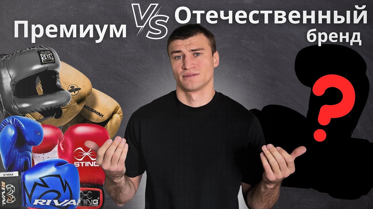 Нужна ли тебе премиальная боксерская экипировка? Сравнение с отечественным брендом