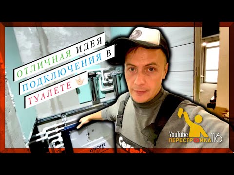 Как правильно сделать монтаж труб в туалете.