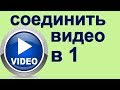 Как соединить несколько видео в одно | соединить видео в один файл, как соединить видео вместе