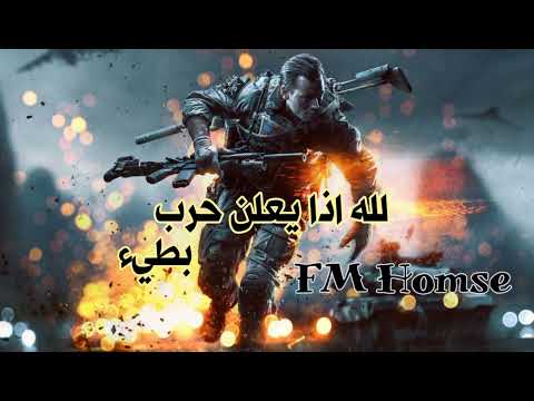 اغنية لله اذا يعلن حرب بطيء 
