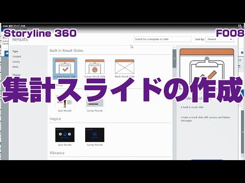 【Storyline360】F009_集計スライドの作成