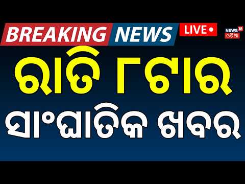 LIVE:  ରାତି ୮ର ସାଂଘାତିକ ଖବର | Asala Katha | ImranKhan | Pakistan | Solar Eclipse | Odisha Rain News