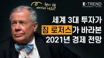 짐 로저스가 바라본 2021년 세계 경제 전망과 주식 전망 | 짐 로저스 | Jim Rogers | 경제전망 | 주식전망 | 테슬라 | 삼성전자 |