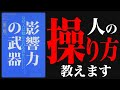 【影響力の武器】を10分で世界一分かりやすく解説！（ロバート・B. チャルディーニ / 著）人を動かす6つのアプローチ