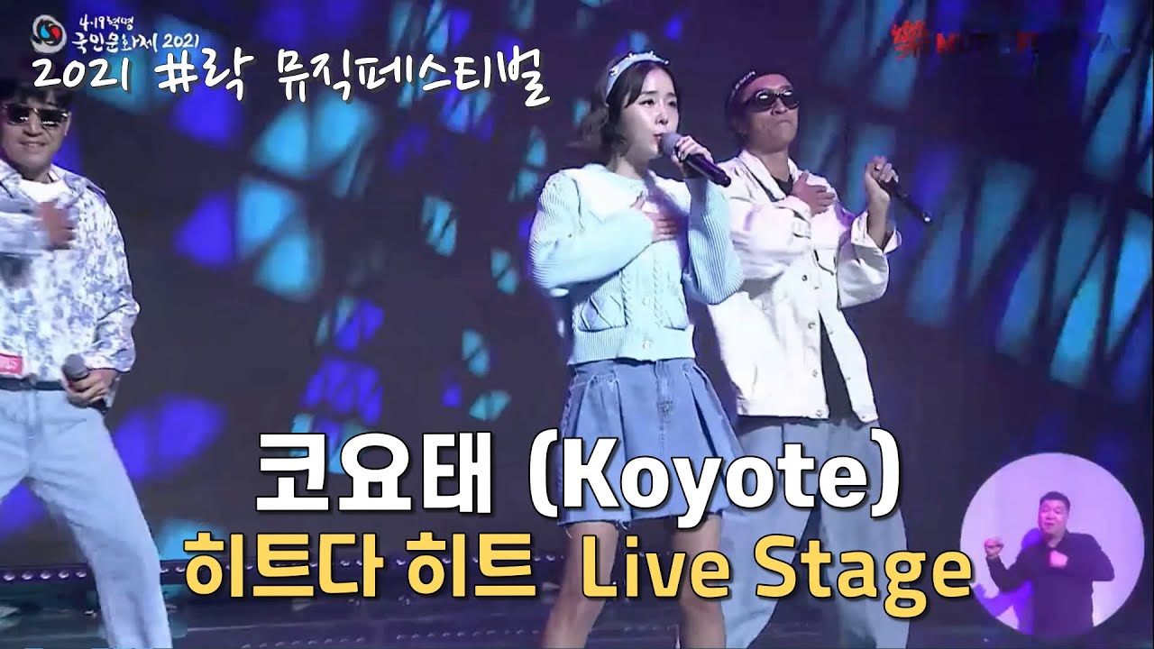 코요태(Koyote) - 히트다 히트 (Live) / 4.19혁명 2021 樂 MUSIC FESTIVAL