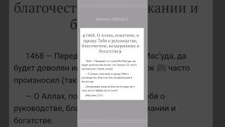 Глава 250. О достоинстве обращения к Аллаху с мольбой (1468-1469 хадисы)Хадисы пророка Мухаммада ﷺ