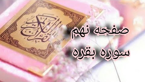 آموزش روانخوانی قرآن صفحه نهم سوره ی بقره