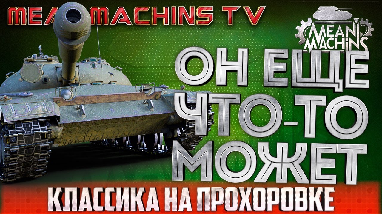 "Об.430 - Еще что-то может!" 23.02.17 / Классика на Прохоровке 